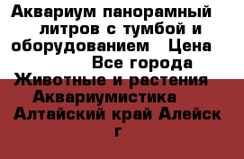 Аквариум панорамный 60 литров с тумбой и оборудованием › Цена ­ 6 000 - Все города Животные и растения » Аквариумистика   . Алтайский край,Алейск г.